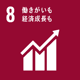 SDGs8_働きがいも経済成長も