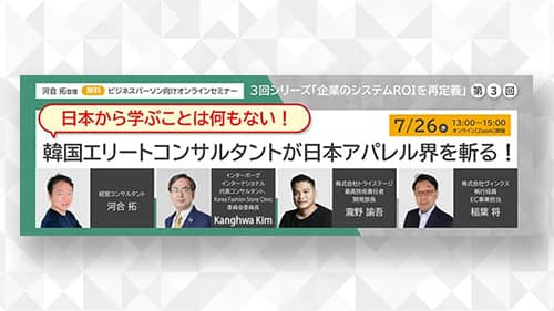 日本から学ぶことは何もない！韓国エリートコンサルタントが日本アパレル界を斬る！