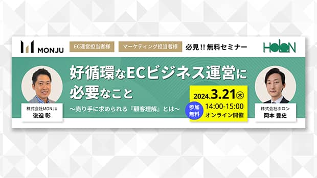 好循環なECビジネス運営に必要なこと ～売り手に求められる『顧客理解』とは～