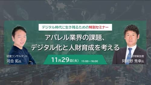 アパレル業界の課題、デジタル化と人材育成を考える